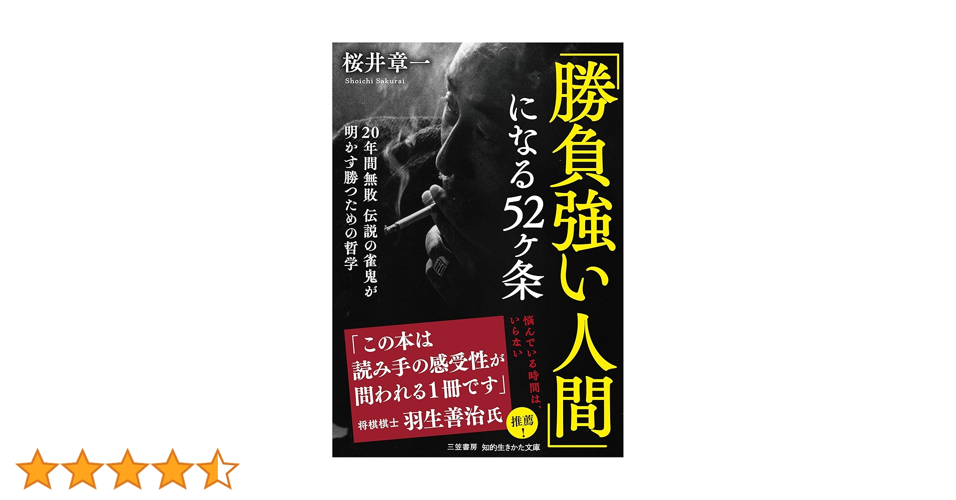 Amazon.co.jp: 「勝負強い人間」になる52ヶ条 (知的生きかた文庫